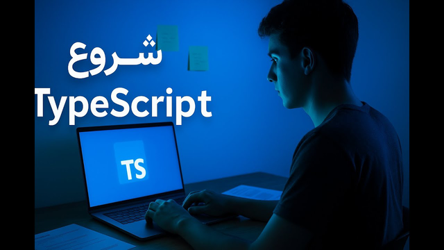 جلسه اول: شروع برنامه‌نویسی با TypeScript — نصب، راه‌اندازی و آشنایی با انواع تایپ‌ها