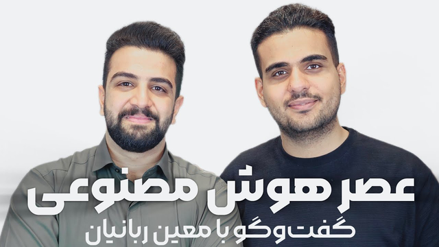 آینده گویندگی با هوش مصنوعی | گفتگو با معین ربانیان (پارت اول)
