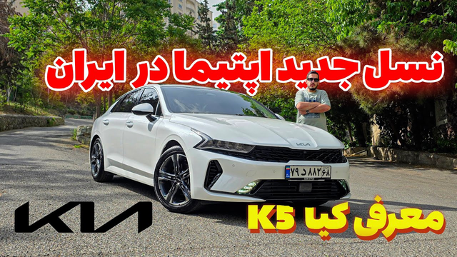 تست و بررسی نسل جدید کیا اپتیما K5 در ایران - kia K5 2024