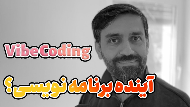 آیا Vibe Coding آینده‌ی برنامه نویسی است؟