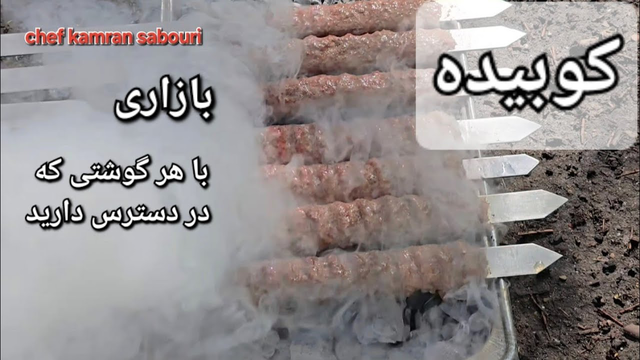 #کوبیده#کوبیده_بازاری#کامران_صبوری#kamransabouri