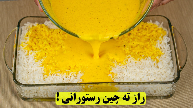 ته‌چین مجلسی رستورانی با یه راز ساده به سبک مادرم | | رازهایی که هیچ‌ کس نمیگه!