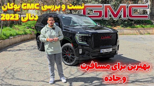 تست و بررسی غول آمریکایی در تهران جی ام سی یوکان دنالی - GMC YUKON DENALI 2023
