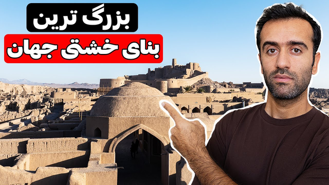 Bam Citadel - چرا ارگ بم بزرگترین دروازه جنوب شرق است؟