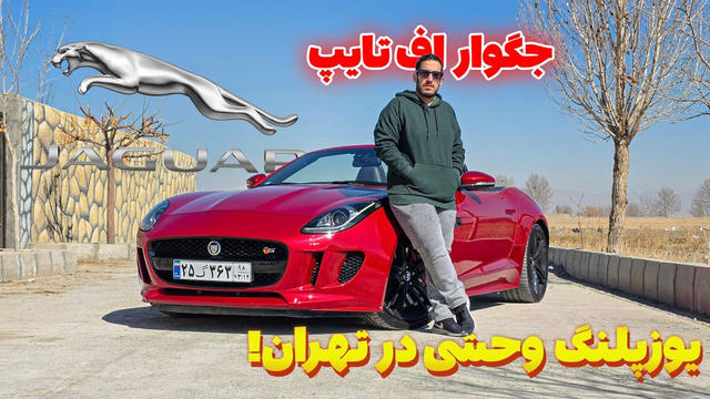 تست و بررسی جگوار اف تایپ در تهران - Jaguar F-tyep 2016