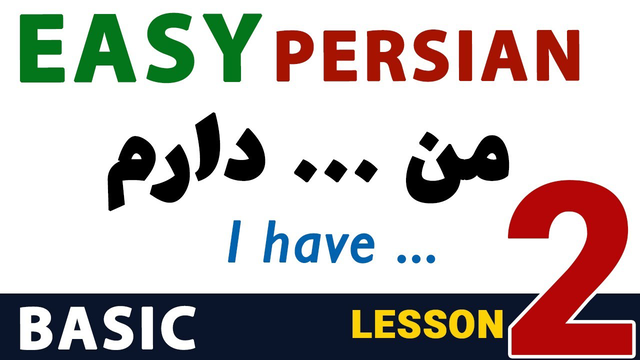 Easy Persian - Basic | Lesson 2: “I Have / I Don’t Have من دارم / ندارم ” Sentence Pattern in Farsi
