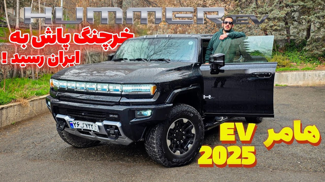 تست و بررسی اولین هامر EV وارد شده به کشور - GMC Hummer EV 2025