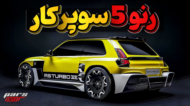 خفن ترین رنو 5 تاریخ – Renault 5 Turbo 3E
