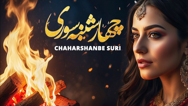 Chaharshanbe Suri: The Ancient Persian Fire Festival | چهارشنبه‌سوری، جشن باستانی آتش