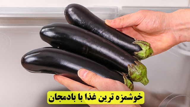 🔹 کتلت بادمجون کبابی و گوشت چرخ کرده، یه غذای خوشمزه و متفاوت! 😋🔥