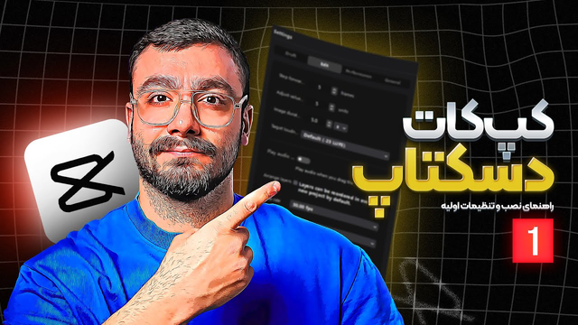 آموزش کپ کات دسکتاپ | مقدمات نصب و راه اندازی و آشنایی با محیط نرم افزار