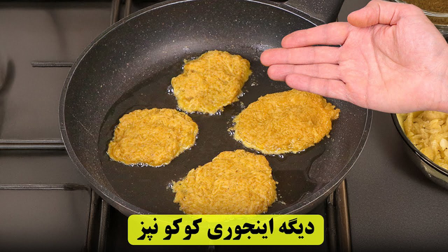 دیگه کوکو سیب زمینی رو اینجوری نپز!