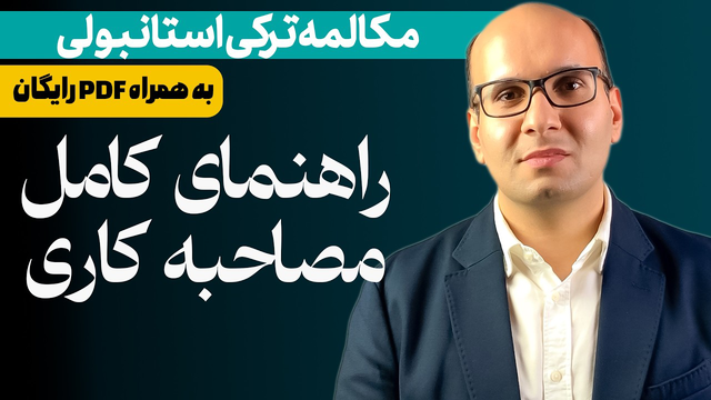 راهنمای مصاحبه کاری به ترکی استانبولی | سوالات + پاسخ‌های حرفه‌ای