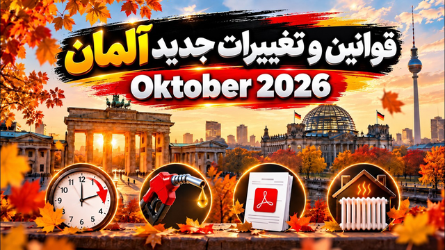 Das ändert sich im Oktober 2026 in Deutschland | تغییرات مهم آلمان در اکتبر ۲۰۲۶