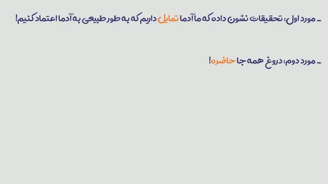 چرا دروغ‌های دیگران را باور می‌کنیم؟ | راز مهارت برخی افراد در دروغ گفتن
