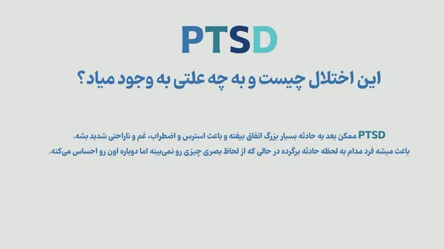 اختلال پس از سانحه (PTSD) چیست؟