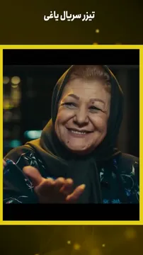 تیزر هیجان‌انگیز سریال یاغی