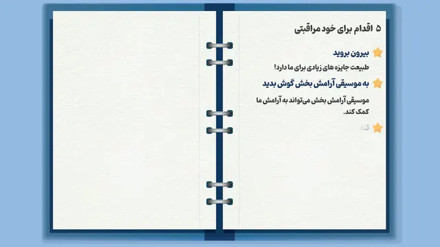 ۵ اقدام برای خودمراقبتی | نکات کلیدی برای سلامتی