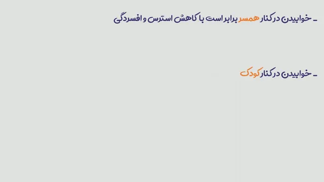 مزایای خوابیدن در کنار همسر | تفاوت خوابیدن تنها و با همسر چیست؟ 🥱
