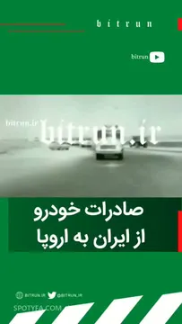 صادرات خودروهای ایرانی به اروپا