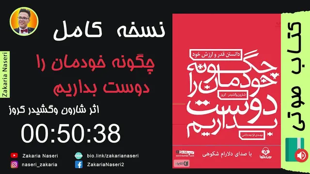 کتاب صوتی «چگونه خود را دوست بداریم» اثر شارون و گشیدر کروز