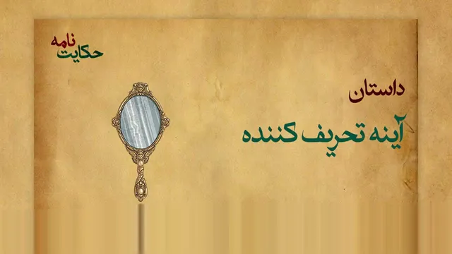 داستان آینه جادوئی