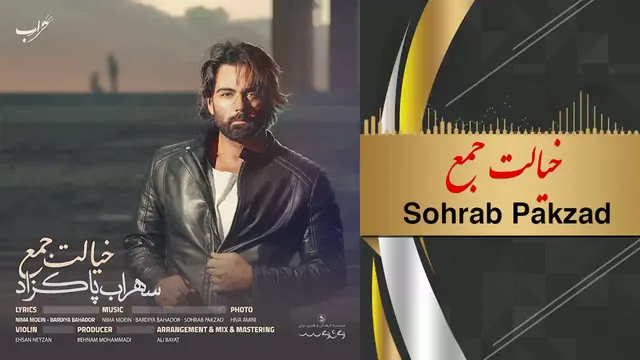 خیالت جمع - سهراب پاکزاد