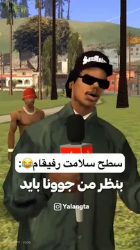 سطح سلامت من و رفیقام 😂