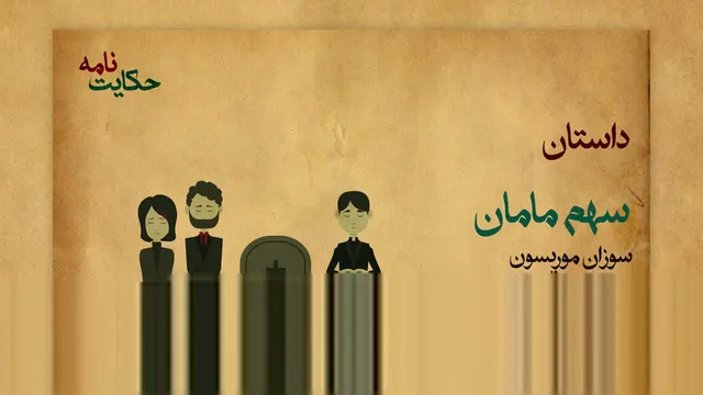 ماجرای سهم مامان