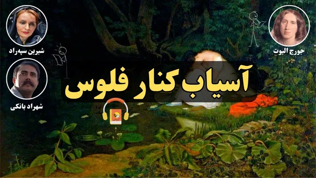 کتاب صوتی کامل «آسیاب کنار فلوس» اثر جورج الیوت