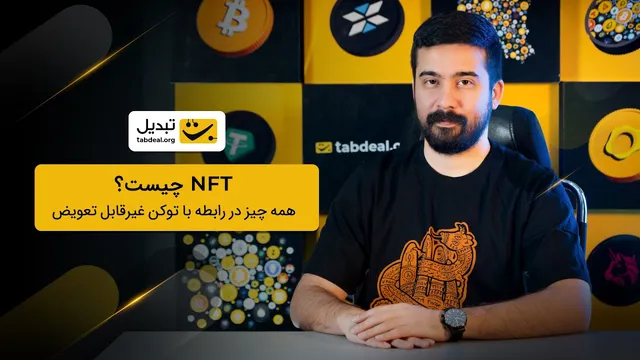 NFT چیست؟ همه‌چیز درباره توکن‌های غیرقابل‌تعویض