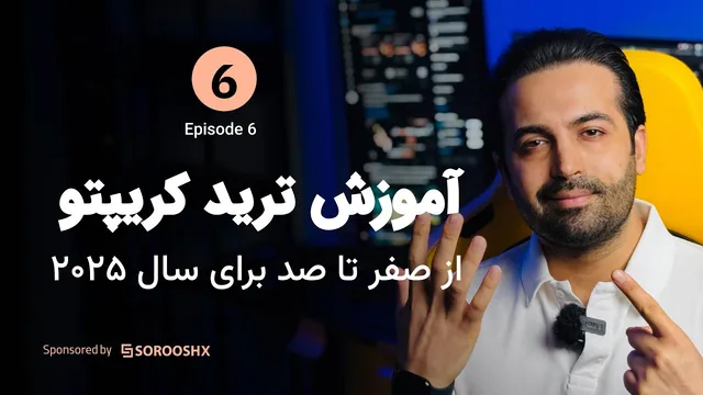 آموزش جامع ترید کریپتو در صرافی سروش اکس — اردرهای پیشرفته فیوچرز و معامله سهام توکنیزه