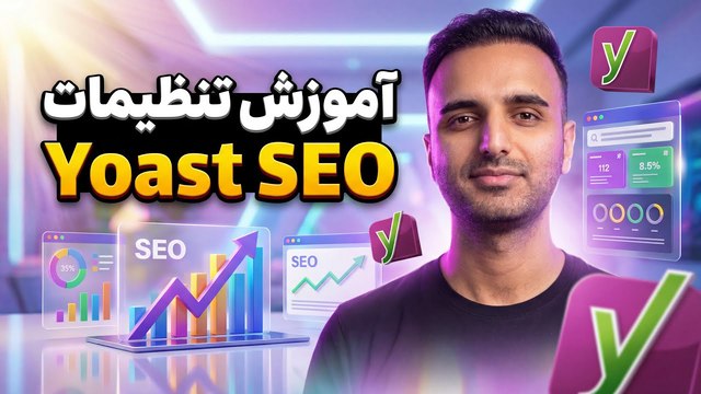 آموزش جامع تنظیمات افزونه Yoast SEO — سایتت رو حرفه‌ای سئو کن