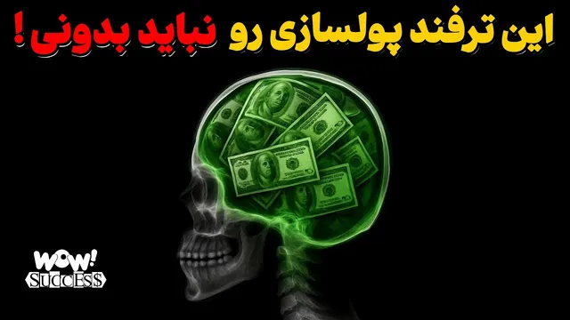 راز ممنوعِ پول‌سازی — ترفندی مالی که ثروتمندت می‌کند اما نباید کسی بفهمد