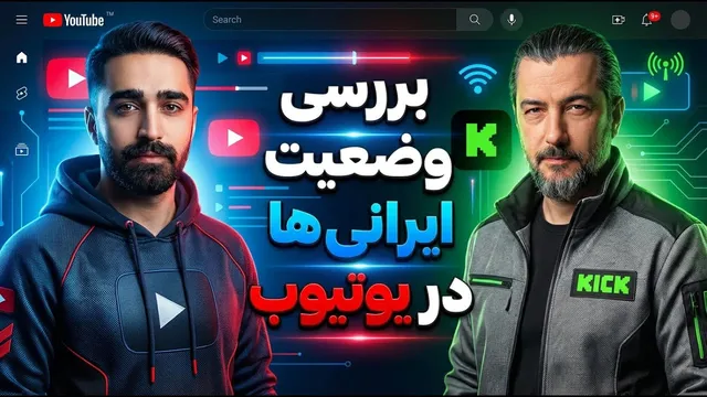 لایو بررسی درآمد یوتیوبرهای ایرانی؛ روش‌ها و واقعیت‌ها