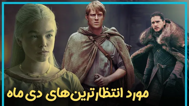 لیست نهایی: پرانتظارترین فیلم‌ها و سریال‌های دی‌ماه که نباید از دست بدهید