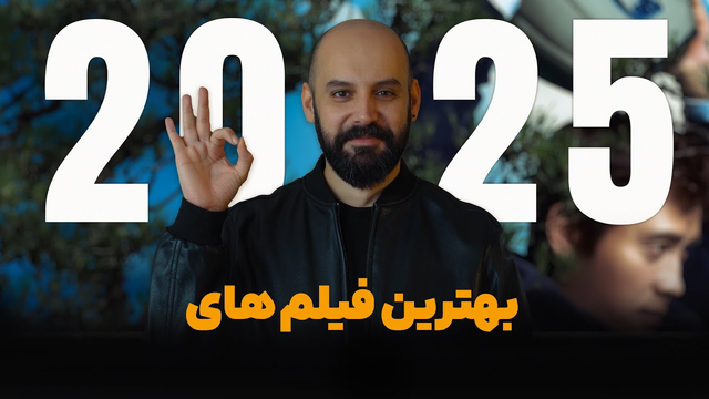 معرفی بهترین فیلم‌های ۲۰۲۵ که حتماً باید ببینید