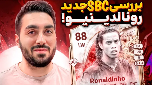 بررسی کامل کارت جدید رونالدینیو (SBC) — آیا ارزش ساخت دارد؟