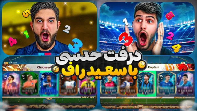 قسمت هشتم: چالش «درفت حدسی» با سعید راف