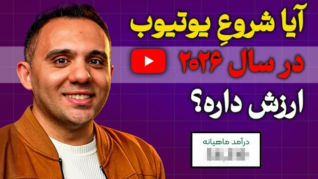 مردد برای شروع کسب درآمد از یوتیوب؟ همین ویدئو راهنمای شماست