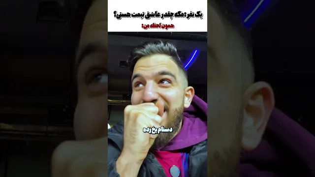 وقتی عشق به فوتبال و تیم محبوب باشه، هیچ‌چیز جلوش رو نمی‌گیره! 😍