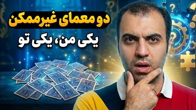 جادوی ریاضیات: حل معمایی که غیرممکن به‌نظر می‌رسید!
