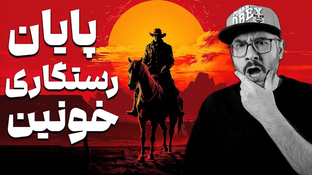 پایان بازی Red Dead Redemption (نسخه اول) — نمایش و تحلیل سکانس پایانی
