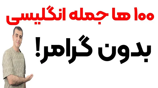 بدون گرامر، انگلیسی را سریع یاد بگیر!