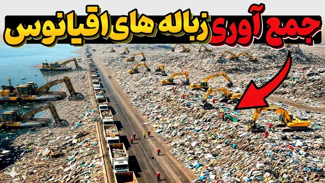 روش عجیب و موفق آمریکایی‌ها برای بیرون کشیدن میلیون‌ها تن زباله از اقیانوس