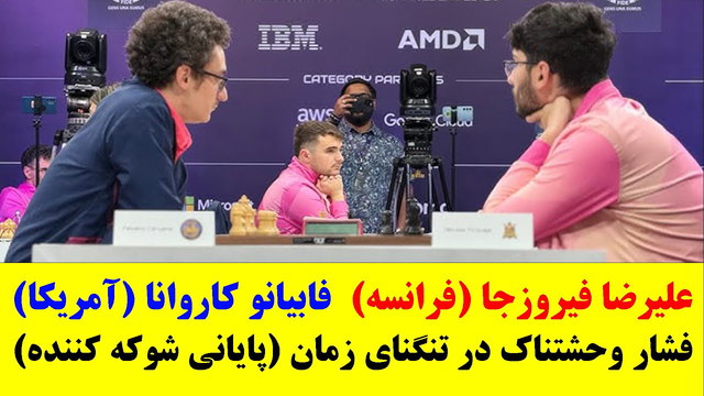 فیروزجا مقابل کاروانا — فشار وحشتناک در تنگنای زمان و پایانی شوکه‌کننده