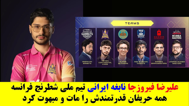 علیرضا فیروزجا؛ نابغه ایرانی تیم ملی شطرنج فرانسه که رقبای قدرتمند را یکی‌پس‌از‌دیگری مات می‌کند