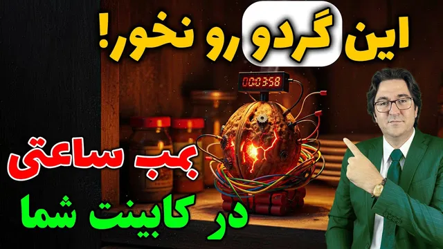 گردو؛ داروی مغز یا تهدید قلب؟ راز گردوی سالم را کشف کنید!