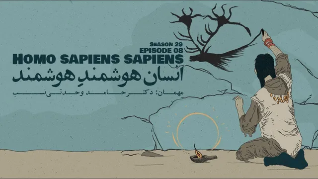 قسمت هشتم: هومو ساپینس ساپینس — انسانِ خردمند
