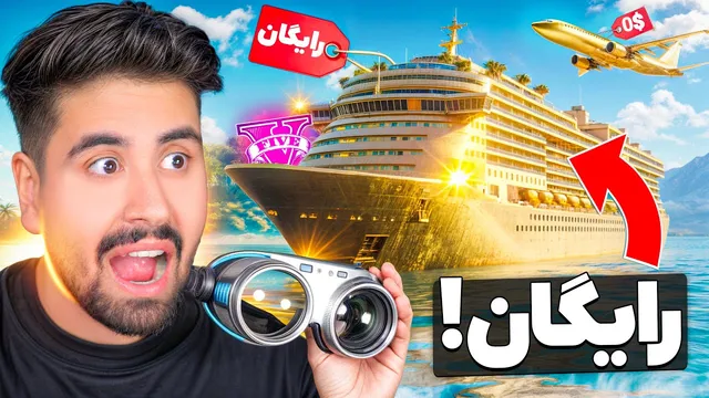 جی تی ای ولی هرچی که ببینم رایگانه